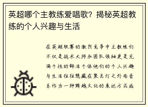 英超哪个主教练爱唱歌？揭秘英超教练的个人兴趣与生活