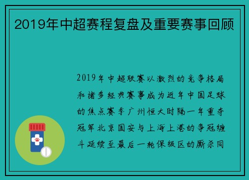 2019年中超赛程复盘及重要赛事回顾