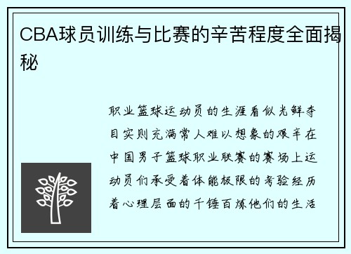 CBA球员训练与比赛的辛苦程度全面揭秘