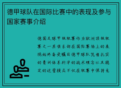 德甲球队在国际比赛中的表现及参与国家赛事介绍