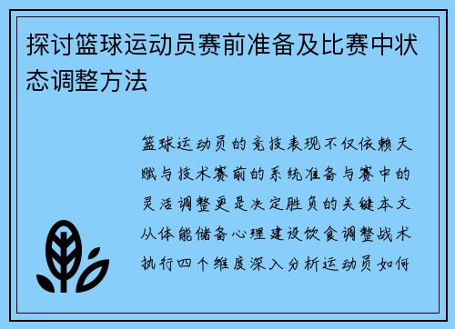 探讨篮球运动员赛前准备及比赛中状态调整方法