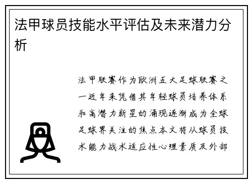 法甲球员技能水平评估及未来潜力分析