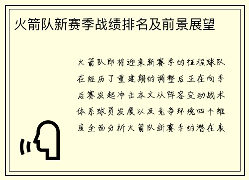 火箭队新赛季战绩排名及前景展望