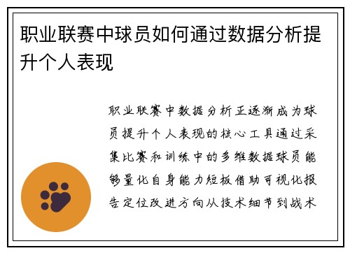 职业联赛中球员如何通过数据分析提升个人表现