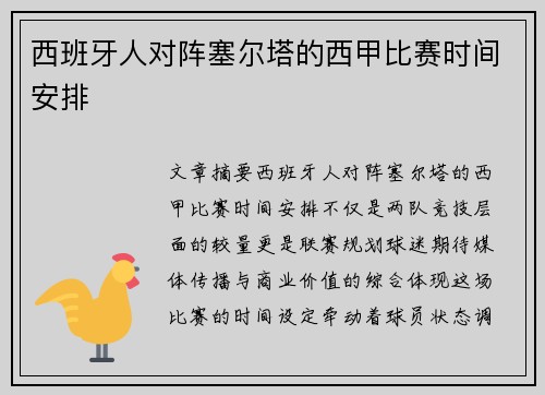 西班牙人对阵塞尔塔的西甲比赛时间安排