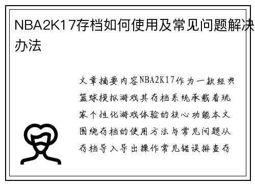 NBA2K17存档如何使用及常见问题解决办法