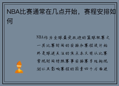NBA比赛通常在几点开始，赛程安排如何