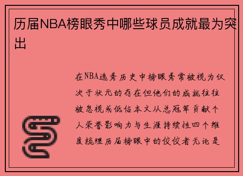 历届NBA榜眼秀中哪些球员成就最为突出