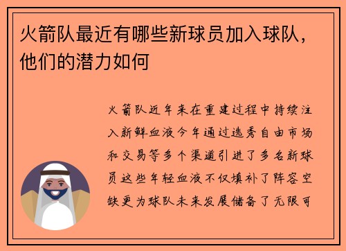 火箭队最近有哪些新球员加入球队，他们的潜力如何