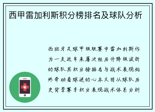 西甲雷加利斯积分榜排名及球队分析
