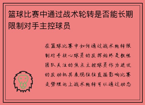 篮球比赛中通过战术轮转是否能长期限制对手主控球员