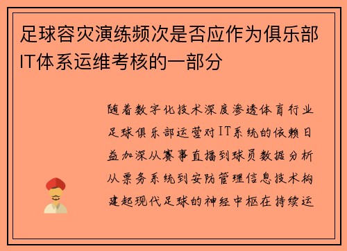 足球容灾演练频次是否应作为俱乐部IT体系运维考核的一部分