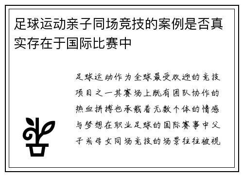 足球运动亲子同场竞技的案例是否真实存在于国际比赛中