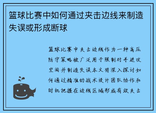 篮球比赛中如何通过夹击边线来制造失误或形成断球