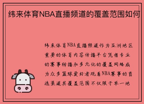 纬来体育NBA直播频道的覆盖范围如何