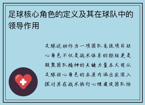 足球核心角色的定义及其在球队中的领导作用
