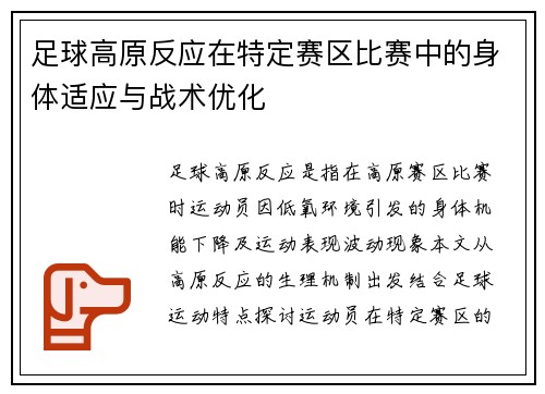 足球高原反应在特定赛区比赛中的身体适应与战术优化