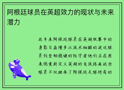阿根廷球员在英超效力的现状与未来潜力