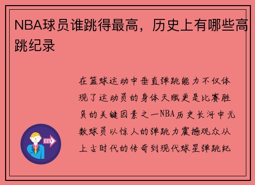 NBA球员谁跳得最高，历史上有哪些高跳纪录